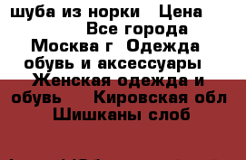 шуба из норки › Цена ­ 15 000 - Все города, Москва г. Одежда, обувь и аксессуары » Женская одежда и обувь   . Кировская обл.,Шишканы слоб.